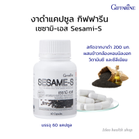 ส่งฟรี!! อาหารเสริมงาดำกิฟฟารีน เซซามิ-เอส  สารสกัดจากงาดำและข้าวกล้องงอก 1 แคปซูลให้สารเซซามิน 20 มิลลิกรัม งาดำบำรุงสุขภาพร่างกาย