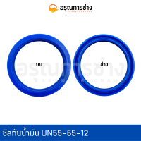 ซีลกันน้ำมัน UN55-65-12