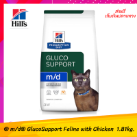 ✨✨✨ ส่งฟรีHill’s® Prescription Diet® m/d® GlucoSupport Feline with Chicken ดูแลการจัดการระดับน้ำตาล และน้ำหนัก 1.81kg. เก็บเงินปลายทาง ?