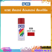 KOBE สีสเปรย์อเนกประสงค์ 939 DEEP RED (แพ็ค 1 กระป๋อง)