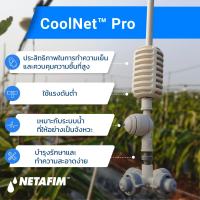 Netafim CoolPro ชุดหัวพ่นหมอกแบบมีสาย (หน่วยละ 5 ชิ้น )