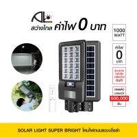 SOLAR LIGHT SUPER BRIGHT โคมไฟถนนระบบโซล่า ทำงาน 8-12 ชม. กันน้ำ กันฝุ่น มีรีโมทสั่งงาน ตั้งเวลาสว่าง 3 5 8 ชม.