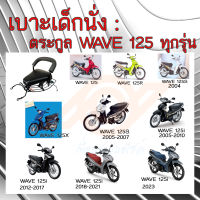 เบาะเด็กนั่ง WAVE 125 เบาะนั่งเด็ก WAVE 125 ทุกรุ่น เก้าอี้เด็ก รถมอเตอร์ไซค์ HONDA WAVE 125R WAVE 125S WAVE 125X WAVE 125i