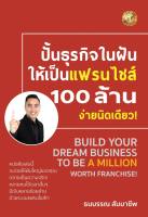 ปั้นธุรกิจในฝันให้เป็นแฟรนไชส์ 100 ล้าน ง่ายนิดเดียว!