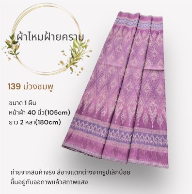 ผ้าไหมมัดหมี่ฝ้ายคราม โทนสีม่วงและสีชมพู ขนาด2 หลา กว้าง1เมตร(ยังไม่ได้ตัดเย็บ) ผ้าไทย ผ้าตัดเสื้อ ผ้าตัดชุด