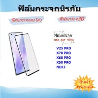 ฟิล์มกระจก,ฟิล์มกระจกลงโค้ง,use for Vivo,V27,V27PRO,V25 PRO,X70PRO,X60 PRO,X 50 pro,Vivo Nex 3