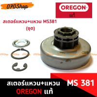 MS381 สเตอร์แหวน พร้อมแหวน (ชุด) OREGON แท้ 100%