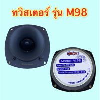 ลำโพง ทวิสเตอร์ หัวจรวด รุ่น M.98 OBOM ของแท้