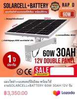 แผงโซล่า+แบตเตอรี่ลิเธียม พร้อมใช้งานSOLARCELL+BATTERY 60W 30AH 12V รับประกัน1ปี ยี่ห้อQOOLIS