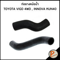 จัดส่งในวัน จัดส่งเร็ว ท่อคุณภาพ TOYOTA INNOVA ท่อยางหม้อน้ำ KUN40 , VIGO 4WD / DKR / 165710L040 / 165720L040 / โตโยต้า อินโนว่า ท่อหม้อน้ำบน ท่อหม้อน้ำ