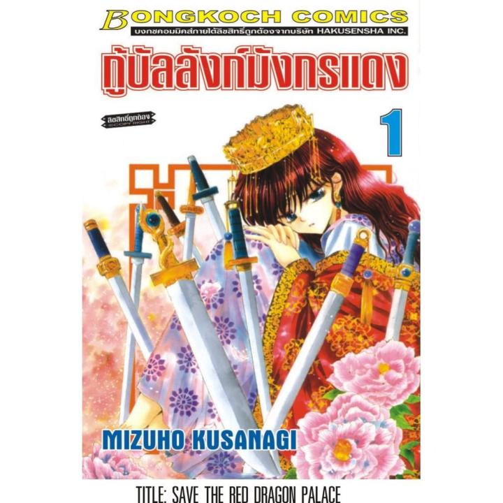 บงกช-bongkoch-หนังสือการ์ตูนญี่ปุ่นชุด-กู้บัลลังก์มังกรแดง-เล่ม-1-10-บริการเก็บเงินปลายทาง