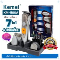 ใหม่!! KEMEI รุ่น KM-580A ( Sillver ) แบตตาเลี่ยน โกนหนวด ปัตตาเลี่ยนไร้สาย 7IN1 4 หัวเปลี่ยน แบตตาเลี่ยนตัดผม แบตตาเลี่ยน ตัดแต่งผม ปัตตาเลี่ยนตัดผม