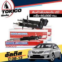 Tokico โช๊คอัพ TOYOTA Altis นิวอัลติส ปี2008-2013 **กดตัวเลือกจำนวนคู่ ( หน้า B3271 R, B3272 L- หลัง U3805 R+L ) ( ของแท้ มีประกัน )