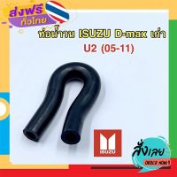 ส่งฟรี ถูกที่สุดท่อน้ำวนD-maxเก่า u2 (05-11) ส่งจากกรุงเทพ เก็บปลายทาง