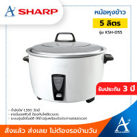 Sharp หม้อหุงข้าว ขนาด 5 ลิตร รุ่น KSH-D55 รับประกัน 3 ปี