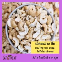 เม็ดมะม่วงดิบ แบบซีก (Raw Cashew Nuts) ขาวใหม่ หวานมัน ล็อตใหม่ ไม่หืน ไม่อาบน้ำยาฆ่ามอด ล็อตใหม่ ส่งไว