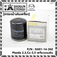 *****สินค้าขายดี***กรองน้ำมันเครื่อง Mazda 2,3,Cx-3,5 เครื่องเบนซิน Part No  SH01-14-302 มาตฐาน OEM,