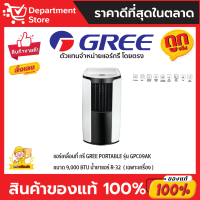 แอร์เคลื่อนที่ กรี GREE PORTABLE รุ่น GPC09AK ขนาด 9,000 BTU น้ำยาแอร์ R-32 (เฉพาะเครื่อง)