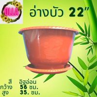 อ่างบัว กระถางต้นไม้พลาสติก สีอิฐ ขนาด 22 นิ้ว จำนวน 1 ใบ