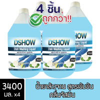 [4ชิ้น ถูกกว่า] DShow น้ำยาล้างจาน (สีฟ้า) กลิ่นจัสมิน ขนาด 3400มล. ขจัดคราบมัน ไร้สารตกค้าง ( Dish Washing Liquid )