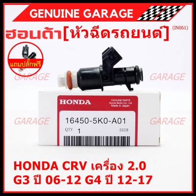 (แถมปลั๊กฟรี) (ราคา /1 ชิ้น )***พิเศษ***หัวฉีดใหม่แท้ Honda ,CRV เครื่อง 2.0 G3 ปี 06-12/ G4 ปี 12-17  (10 รูฝอย)  P/N :5KO-A01(พร้อมจัดส่ง)(แนะนำเปลี่ยน 4 )