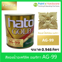 ็Hato Gold สีทองน้ำ อะคริลิค อเมริกา AG-99 ฮาโต้ ขนาด 1/4 GL [0.946 ลิตร]