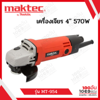 Maktec เครื่องเจียร 4" 570W รุ่น MT-954