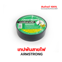 เทปพันสายไฟ ARMSTRONG สีดำ ใช้เทปเพื่อเป็นฉนวนไฟฟ้า ใช้หุ้มสายไฟ สายเคเบิล เทปไม่เป็นเชื้อไฟ (Flame Retardant) ทนแรงดันไฟฟ้าสูงสุด 600 โวลต์