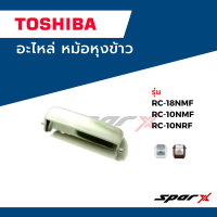 Toshiba  ปุ่ม เปิดหม้อ อะไหล่หม้อหุงข้าว อะไหล่แท้จากบริษัท รุ่น   RC18NMF