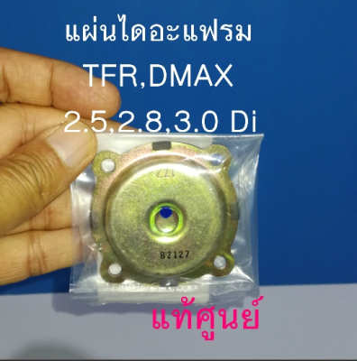 ส่งฟรี  แผ่นไดอะแฟรม ฝาวาล์ว Isuzu มังกร TFR, ดราก้อน, Dmax 2.5 2.8 3.0 เครื่อง Di  (ไม่คอมมอนเรล) แท้เบิกศูนย์