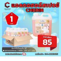 แอลกอฮอล์ส กลิ่นORANGE 75% ชนิดเติม ผสมVITAMIN E &amp; ALOE VERA จากCHERIN 1000 ml ที่ตรวจโควิด ชุดตรวจโควิด【ออกใบกำกับภาษีได้ แจ้งรายละเอียดในแชท】