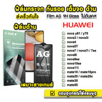 ? ฟิล์มกระจก เต็มจอ ด้าน AG 9H รุ่น Huawei NovaY70 Nova3 Nova5T Nova7 Nova8i Nova9se Nova10se Mate20 Mate20X Mate30 Mate50 ฟิล์มhuawei ฟิล์มด้านhuawei