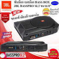 แบรนด์สินค้าเกรดA พรีเมี่ยม ส่งเร็ว JBL BASSPRO SL2  Self-Powered SUBBOX BASSBOX ขนาด 8นิ้ว ซับบ๊อกซ์ เบสบ๊อกซ์ ลำโพงซับ ของแท้ เสียงดี รับประกันจากมหาจักร