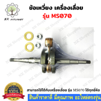 ชุดข้อเหวี่ยง ข้อเหวี่ยง 070 สำหรับเลื่อยยนต์ STIHL MS070 เลื่อยยนต์STIHL ข้อเหวี่ยง070 ข้อเหวี่ยงMS070 ชุดข้อเหวี่ยง070 อะไหล่เครื่องเลื่อย