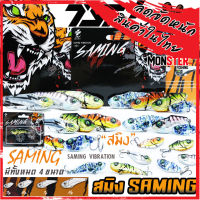 เหยื่อตกปลา กระดี่ สมิง SAMING VIBRATION by THAI STREET FISHING ( มีให้เลือก 4 ขนาด 5 สี)