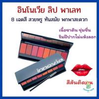 กิฟฟารีน อินโนเวีย ลิป พาเลท Giffarine Innovia Lip Palatte ลิปเนื้อซาติน เนียนนุ่ม ชุ่มชื่น ปากไม่แห้งลอก