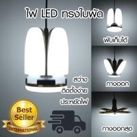 Telecorsa หลอดไฟ LED ทรงใบพัด 4แฉก พับเก็บได้ CKL LED Bulb Fan Blade 45W รุ่น CKL-LED-Blub-Coloured-Fan-00i-Song