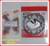 ผ้้าเบรคดิสหน้า+หลังดรัม Yamaha Fino/Mio115/mio125ชุดหน้าหลัง