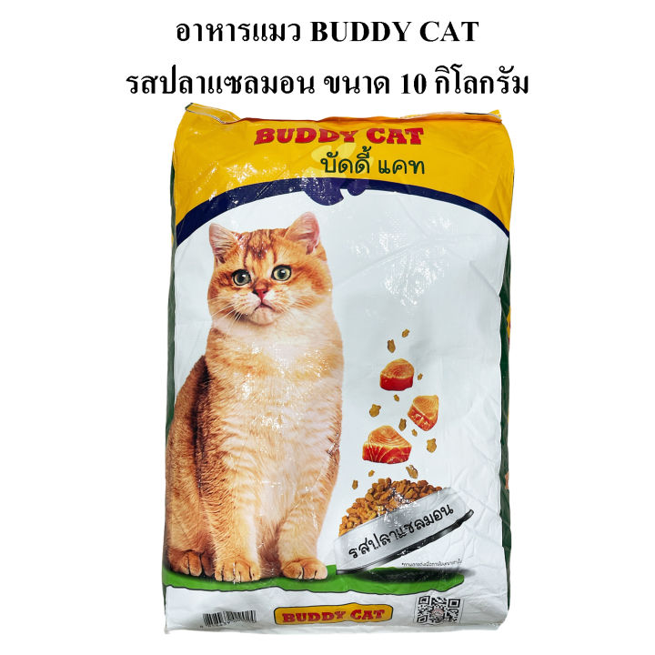 อาหารแมว-buddy-cat-อาหารแมว-บัดดี้แคท-ขนาด-10-กิโลกรัม-รสปลาแซลม่อน-ควบคุมความเค็ม