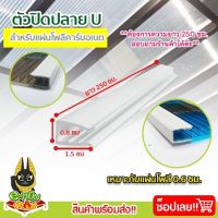 ตัวปิดปลาย U (UPVC) สีขาว ตัวปิดขอบแผ่นโพลีคาร์บอเนต งานหลังคา วัสดุก่อสร้าง ความยาว 2.5 เมตร (1 เส้น)