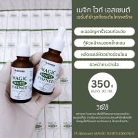 เซรั่มหน้าเด็ก  เมจิกไวท์เอสเซนต์ ลดความหมองคล้ำ ผิวกระจ่างใส PLskincare