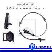 เซนเซอร์ ABS หลัง (709mm) สำหรับ LAND ROVER RANGE ROVER EVOQUE แลนด์ โรเวอร์ เรนจ์ โรเวอร์ อีโวค  (L538) : แบรนด์ ATE / OE : LR089146, LR066868, LR024208, LR082224