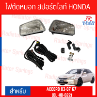 ไฟตัดหมอก สปอร์ตไลท์ HONDA สำหรับรถรุ่น ACCORD 2003-2007 G7 (DL-HD-022)