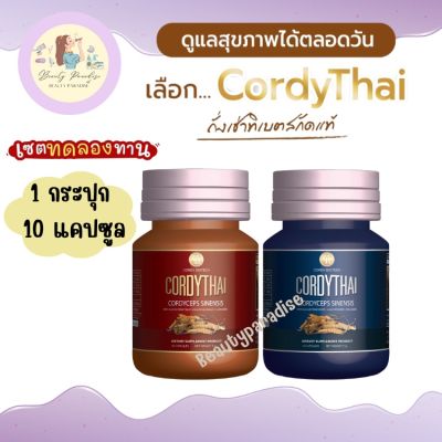 ถั่งเช่าคอร์ดี้ไทย (Cordythai) ถั่งเช่าทิเบต แท้ ม.เกษตร ขนาดทดลอง 10 แคปซูล