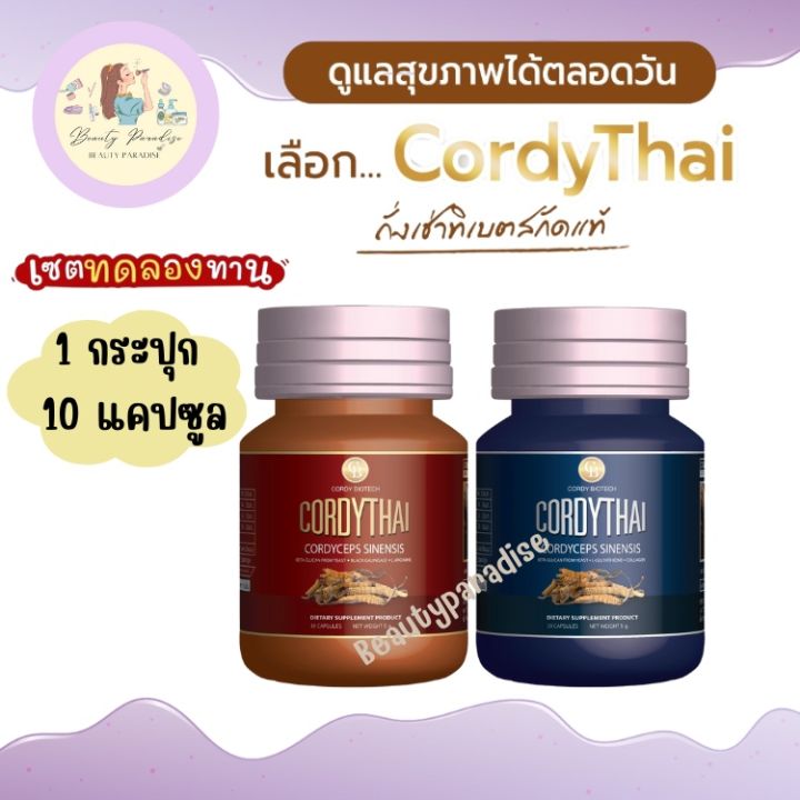 ถั่งเช่าคอร์ดี้ไทย-cordythai-ถั่งเช่าทิเบต-แท้-ม-เกษตร-ขนาดทดลอง-10-แคปซูล