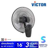 VICTOR พัดลมติดผนังขนาด 16 นิ้ว เชือกคู่ รุ่น WF-6162 โดย สยามทีวี by Siam T.V.