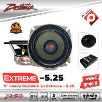 BOSTWICK รุ่น EXTREME5.25ลำโพง 5.25 นิ้วแยกชิ้นคู่หน้า-หลังติดรถยนต์เหล็กหล่อ แนวเสียงSQ คุณภาพเสียงที่ดีในราคาที่คุ้มค่า กระเป๋าหีบสีบลอนด์เงินสุดหรูหรา