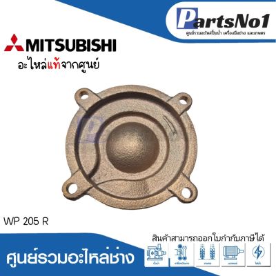 ฝาครอบใบพัดทองเหลืองมิตซู รุ่น WP 205 R แท้ สามารถออกใบกำกับภาษีได้