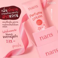 New!!โลชั่นน้ำหอมนาริส NARIS Perfume Lotion สูตรเย็น กลิ่นหอมยั่วยวน สารสกัดจากกลีบดอกซากุระ เชียบัตเตอร์ กลูต้าไธโอน ขนาด 150 g.