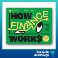 การเงิน 101 ฉบับ Harvard Business Review : How Finance Works : The HBR Guide to Thinking Smart About the Numbers